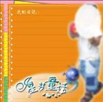 儿童日记 