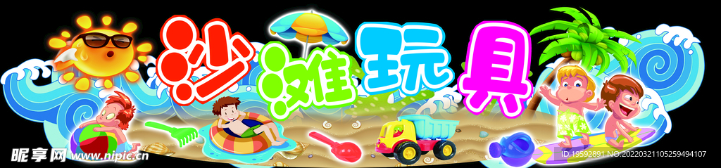 沙滩玩具