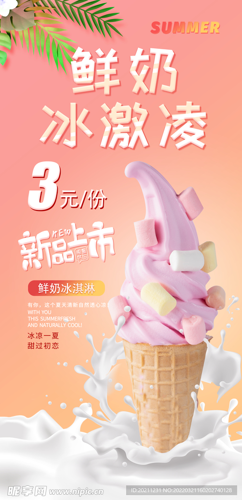 鲜奶冰激凌新品上市海报展板