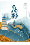 西安大雁塔