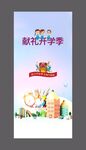 开学季海报