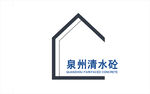泉州清水砼
