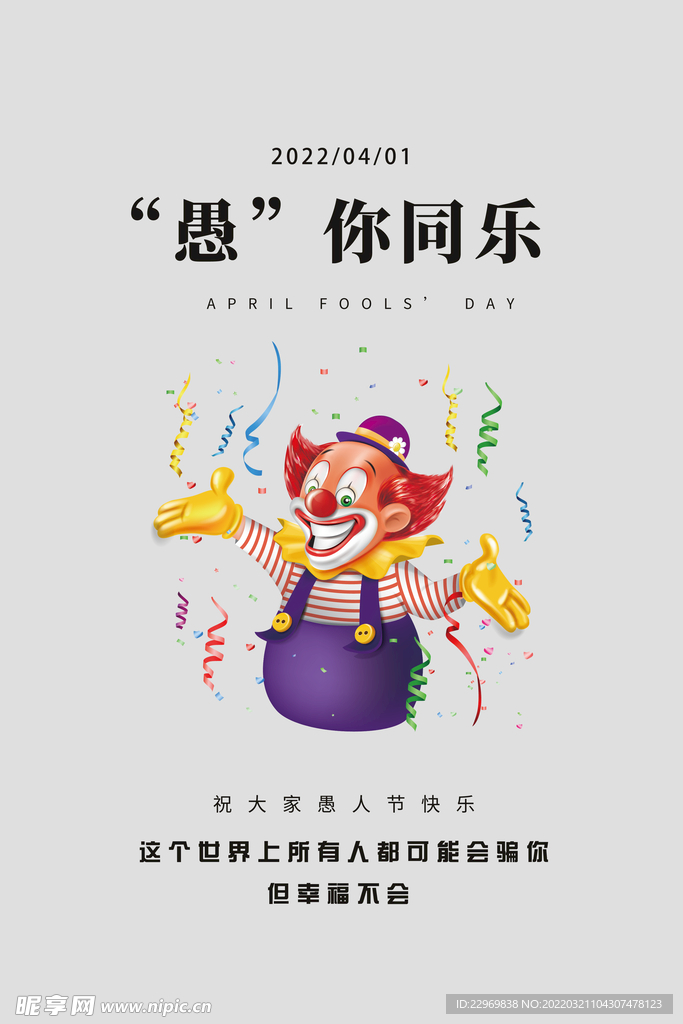 愚人节海报