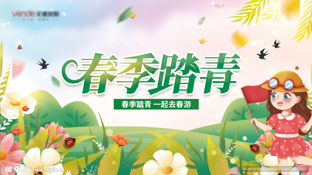 踏青