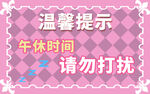 午休请勿打扰