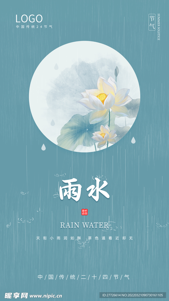 雨水节气移动端朋友圈广告设计P