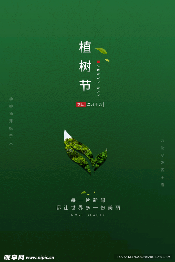 简约风格植树节海报设计PSD