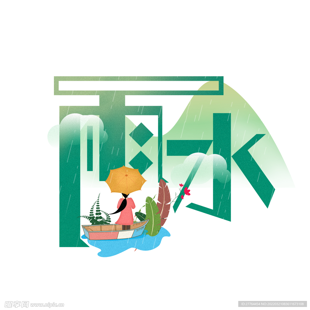雨水