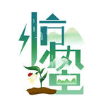 惊蛰