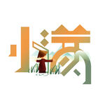 小满