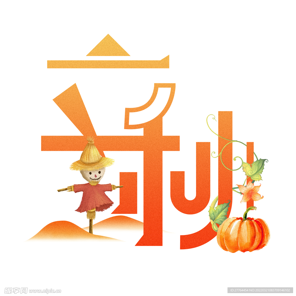 立秋
