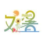 处暑