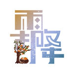 霜降
