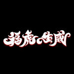 虎年书法 虎年艺术字 成语书法