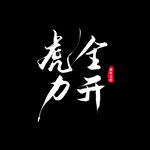 虎年书法 虎年艺术字 成语书法