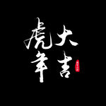 虎年书法 虎年艺术字 成语书法