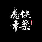 虎年书法 虎年艺术字 成语书法