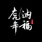 虎年书法 虎年艺术字 成语书法