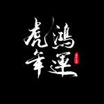 虎年书法 虎年艺术字 成语书法