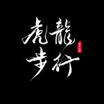 虎年书法 虎年艺术字 成语书法