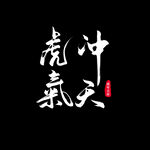 虎年书法 虎年艺术字 成语书法