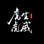 虎年书法 虎年艺术字 成语书法