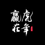 谨贺虎年