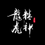金虎贺岁