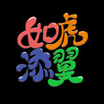 虎年书法 虎年艺术字 成语书法