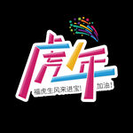 虎年书法 虎年艺术字 成语书法