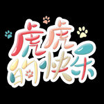虎年书法 虎年艺术字 成语书法