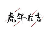 虎年书法 虎年艺术字 成语书法