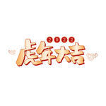 虎年书法 虎年艺术字 成语书法