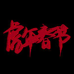虎年书法 虎年艺术字 成语书法