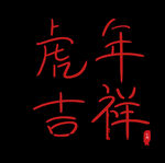 虎年艺术字