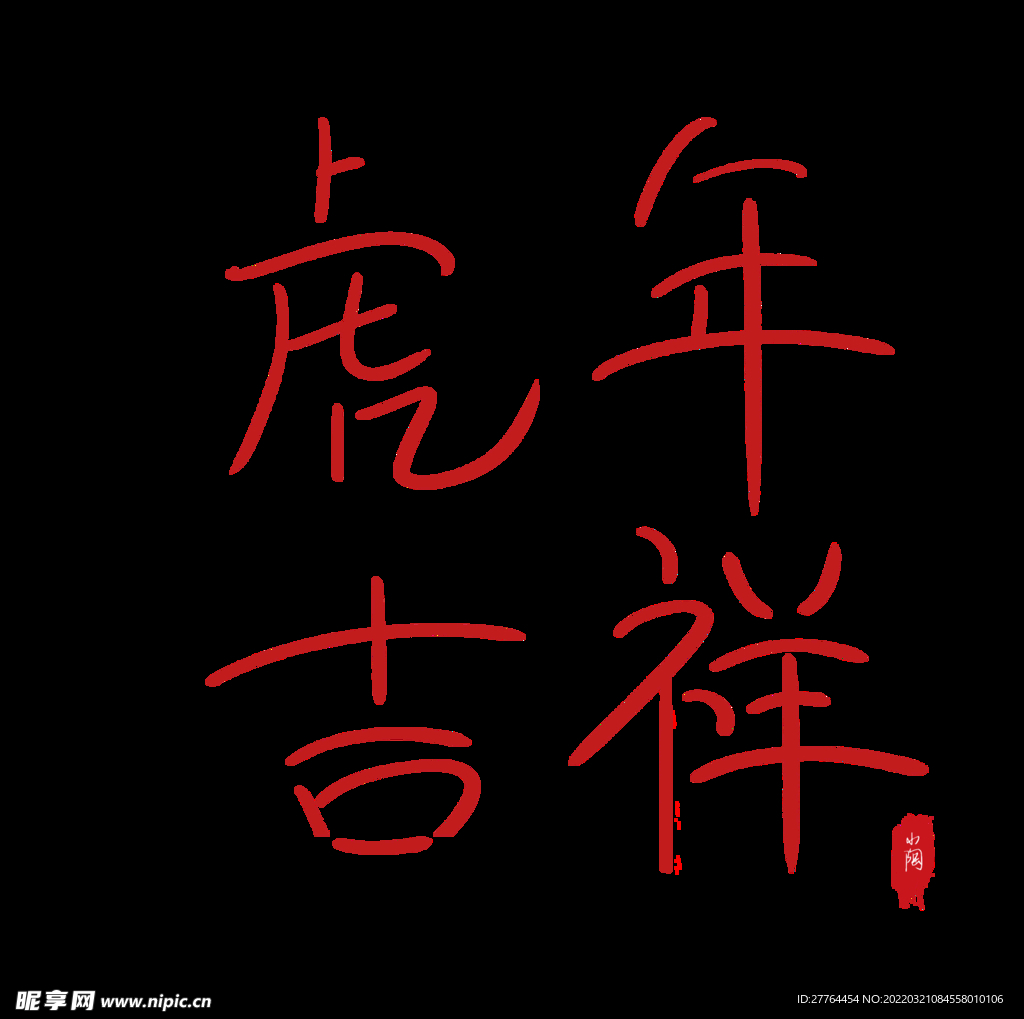 虎年艺术字