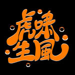 虎年书法 虎年艺术字 成语书法