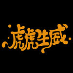 虎年书法 虎年艺术字 成语书法