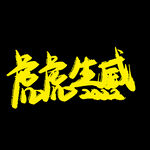 虎年书法 虎年艺术字 成语书法