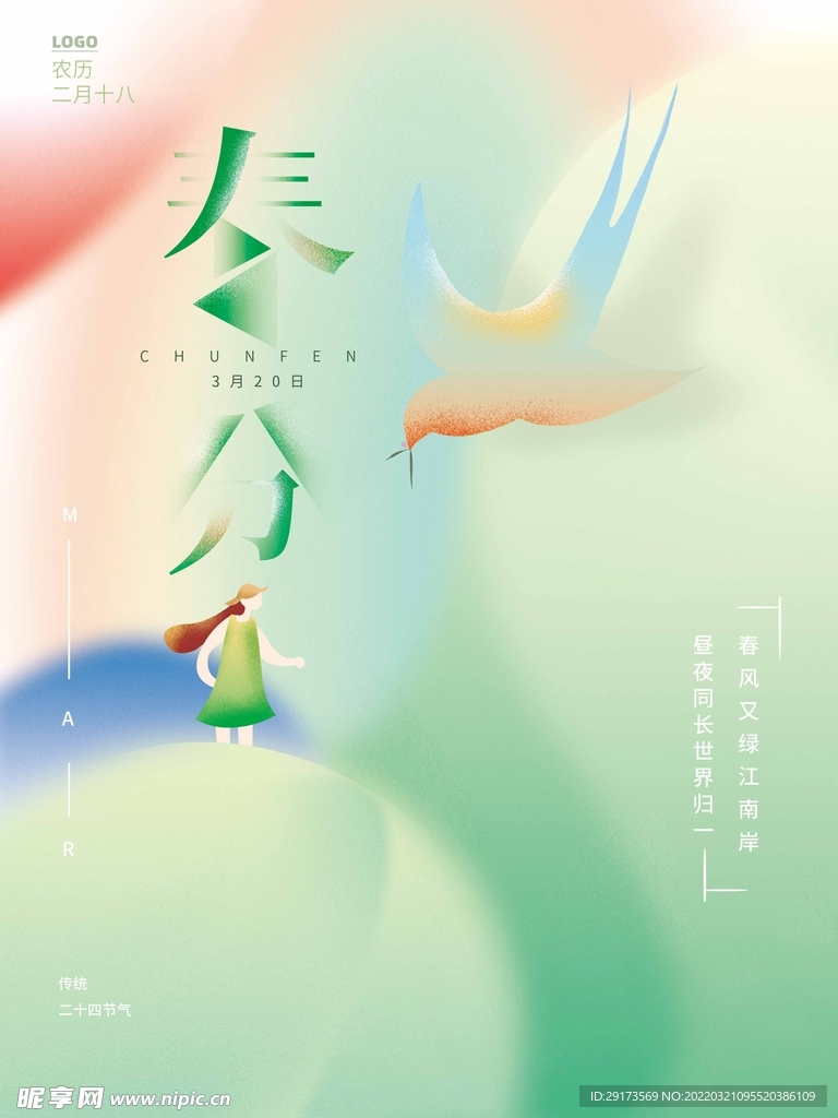 春分