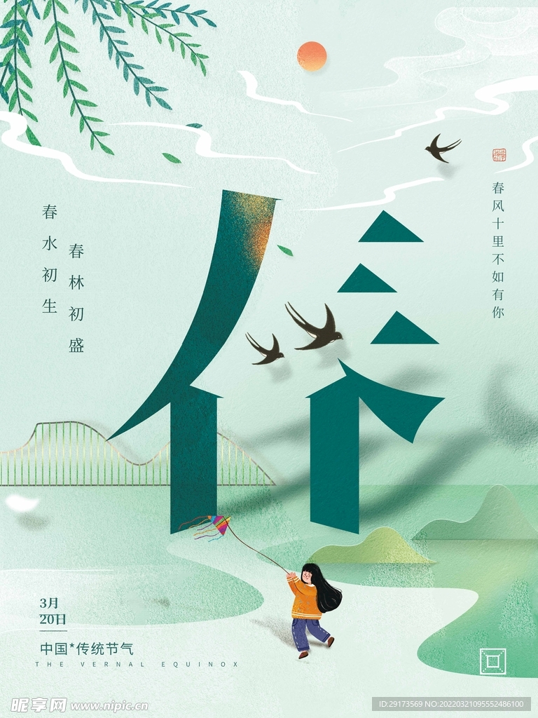春分