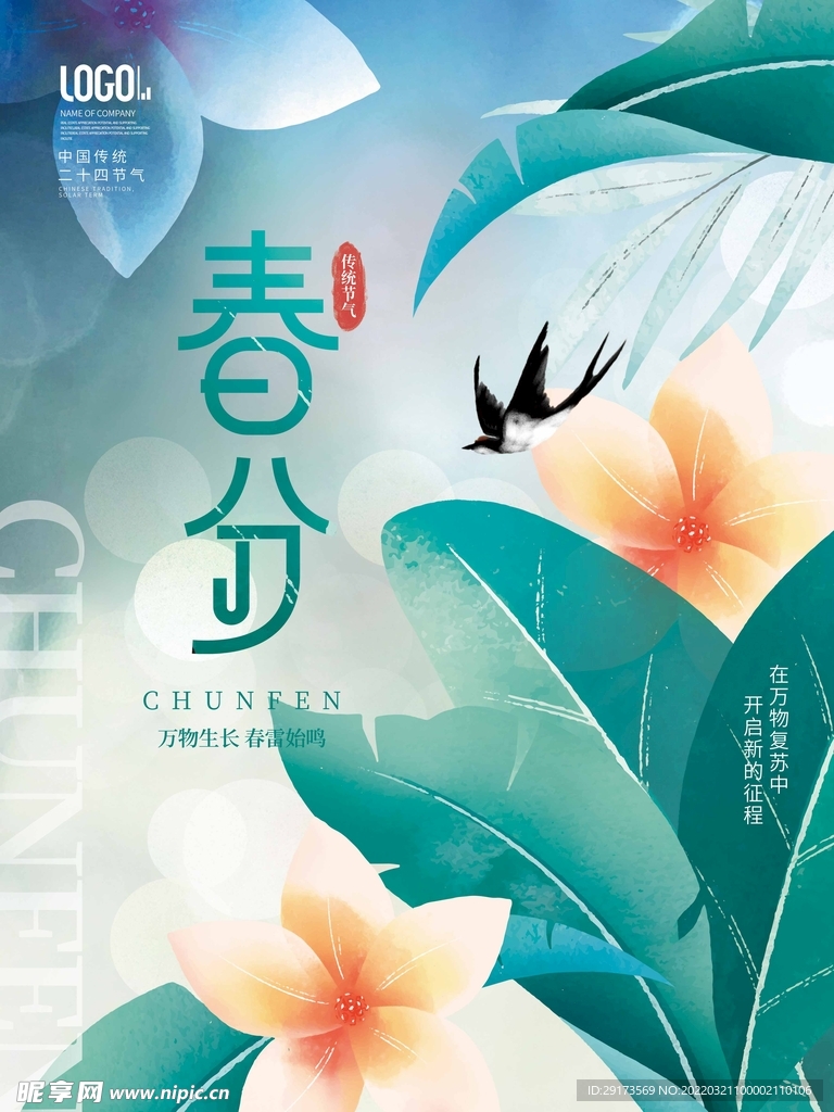 春分海报