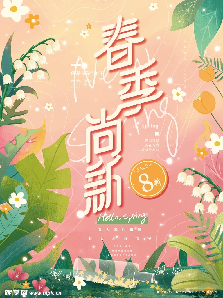春季上新