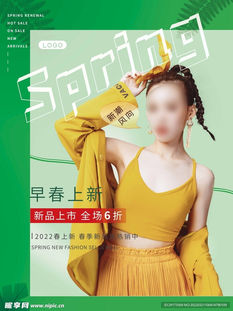 春季上新