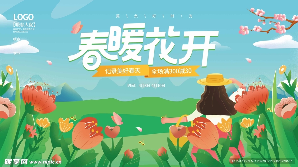 春暖花开