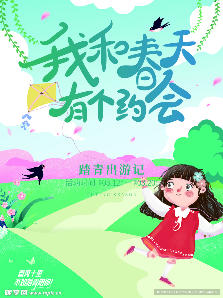 春游