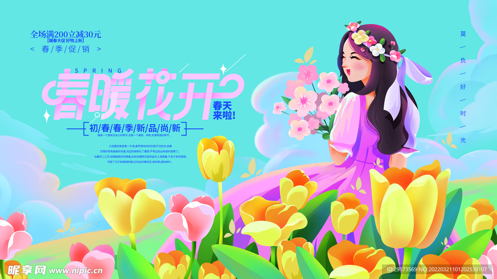 春暖花开