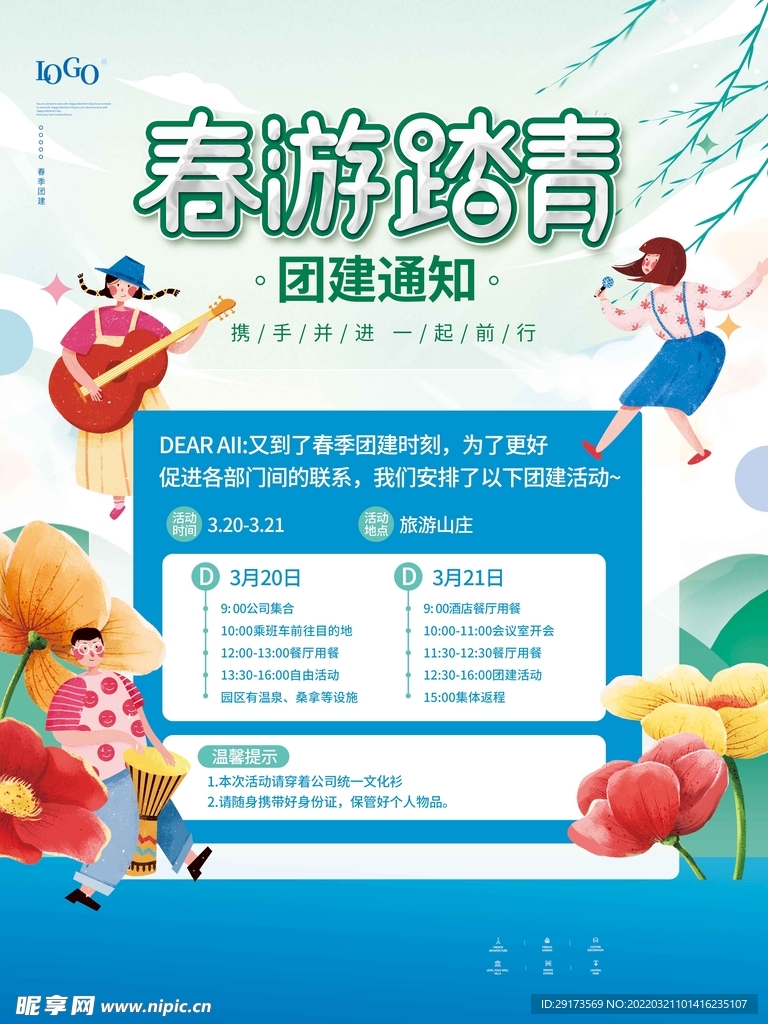春游踏青