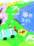春游