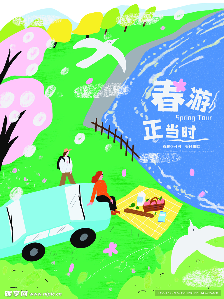 春游